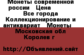 Монеты современной россии › Цена ­ 1 000 - Все города Коллекционирование и антиквариат » Монеты   . Московская обл.,Королев г.